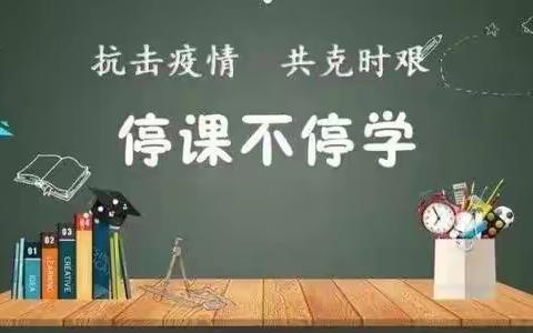 新冠无情，人有情，居家学习见真情