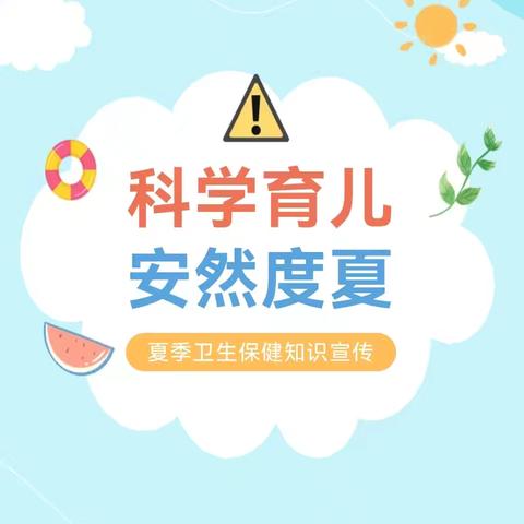 科学育儿 安然度夏——夏季卫生保健知识宣传