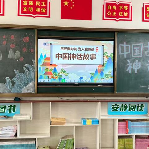 与经典为友 为人生奠基——逸夫学校四三班《中国古代神话》读书汇报