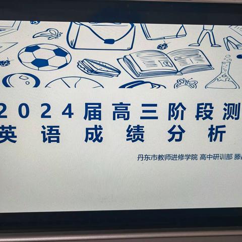 把握高考新脉搏，精准施策再发力！——记2023年丹东高三英语复习备考研讨活动