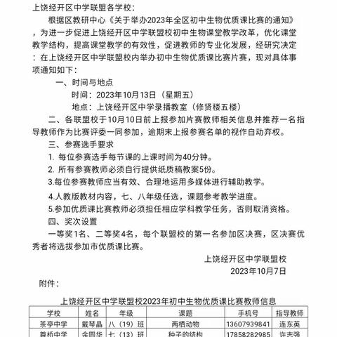 联盟赛课展芳华 聚力赋能共成长——初中第一联盟校生物优质课评比活动