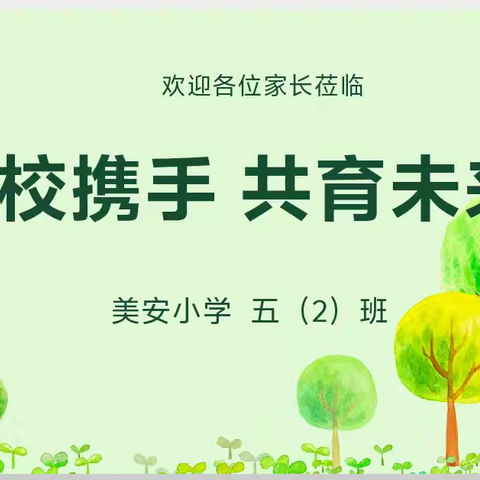 家校携手 共育未来 ——美安小学五二班家长会