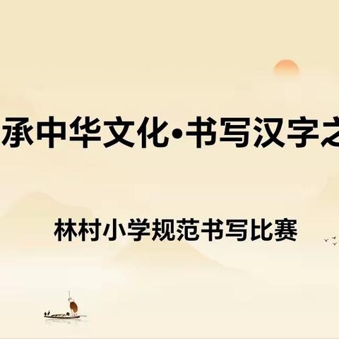 传承中华文化  书写汉字之美——林村小学规范书写比赛