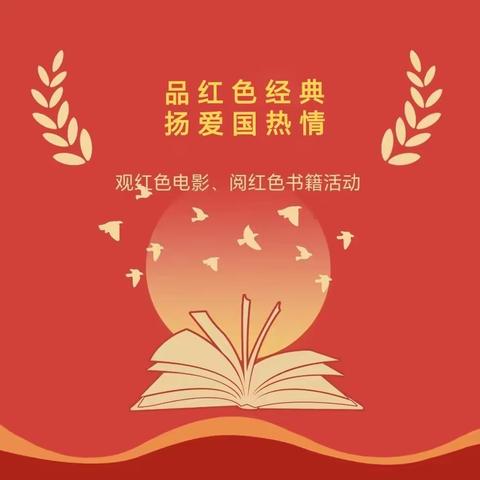 品红色经典，扬爱国热情——林村小学开展知“书”达“理”读书活动