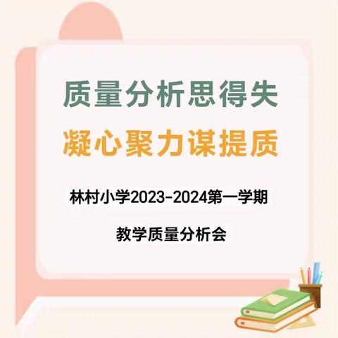 质量分析思得失   凝心聚力谋提质——林村小学教学质量分析会