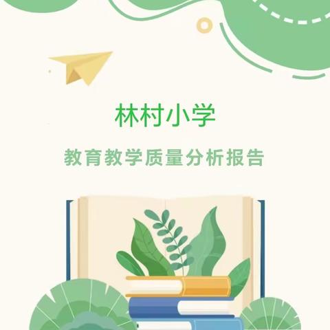 心有质量思过往 行有方向想未来——林村小学教学质量分析