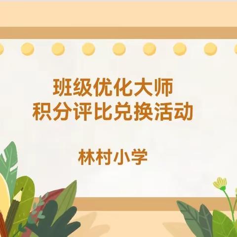 小小积分 大大收获——林村小学开展班级优化大师积分兑换活动