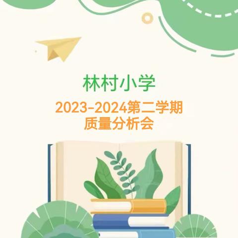 心有质量思过往 行有方向想未来——林村小学教学质量分析