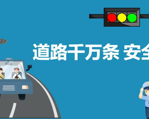 王福小学 未成年人交通安全知识宣传