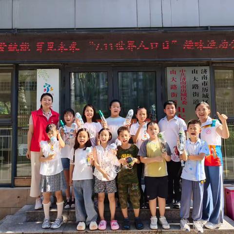 山大路街道山大社区计生协为爱赋能 育见未来“7.11世界人口日”趣味运动会