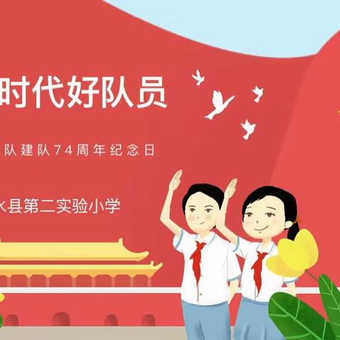 争做新时代好队员，永远跟党走 -----浠水县第二实验小学