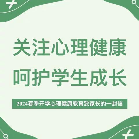 关注心理健康 呵护学生成长——田南小学2024春季开学心理健康教育致家长的一封信