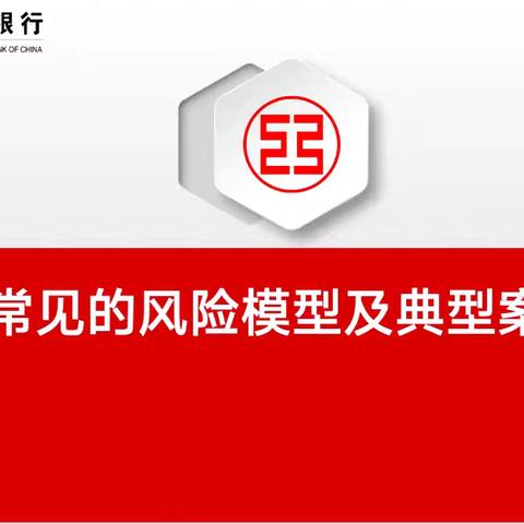 多伦支行开展9月份网点日常培训——常见的风险模型及典型案例