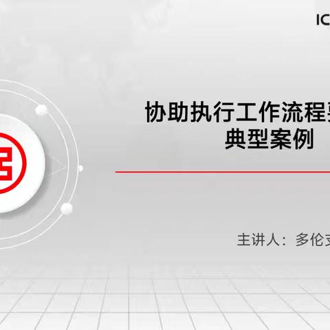 多伦支行开展网点日常培训——协助执行工作流程要点及典型案例