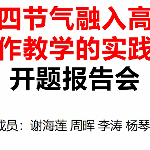 [课题动态01]《二十四节气融入高中英语写作教学的实践研究》开题报告会