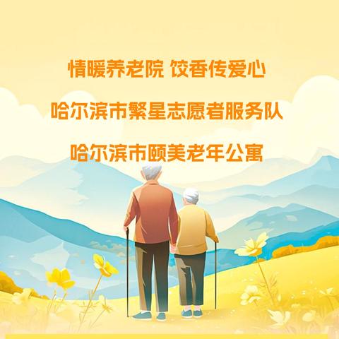 情暖养老院 饺香传爱心