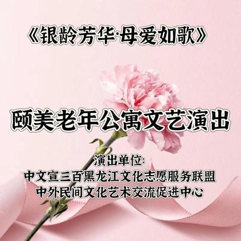 《银龄芳华·母爱如歌》——颐美老年公寓母亲节文艺演出
