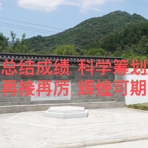 总结成绩  科学筹划      再接再厉  辉煌可期