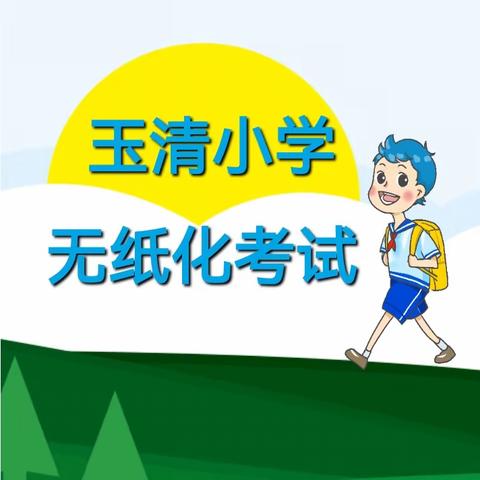 2022年春玉清小学无纸化考试