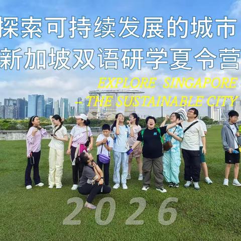探索可持续发展的城市 新加坡双语研学夏令营