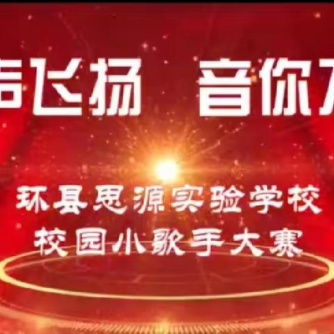 “三抓三促”进行时——环县思源实验学校“歌声飞扬 音你不同”校园小歌手比赛活动