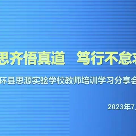 见贤思齐悟真道 笃行不怠求发展——环县思源实验学校教师培训学习分享会