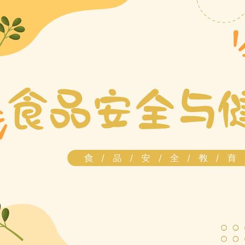 【 家校共育社团课程】食品健康与安全———五一路小学教育集团2022级1班“一班多品”活动课