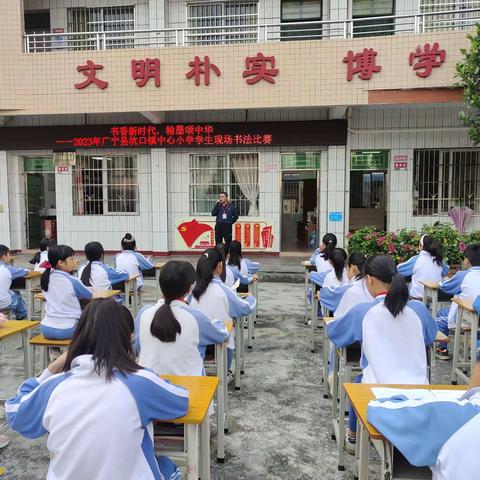 书香新时代，翰墨颂中华 一一坑口镇中心小学学生现场书法比赛