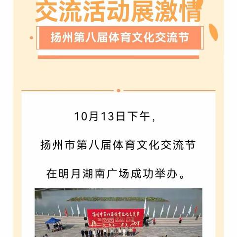 洛阳体育文化交流协会圆满参加了扬州市第八届体育文化交流节