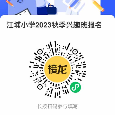 “兴趣引领未来”—江埔街江埔小学校内课后个性化课程报名安排！