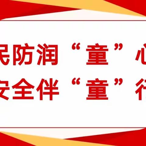 民防润“童”心，安全伴“童”行——第五实验幼教集团青要山园区“国际民防日”活动