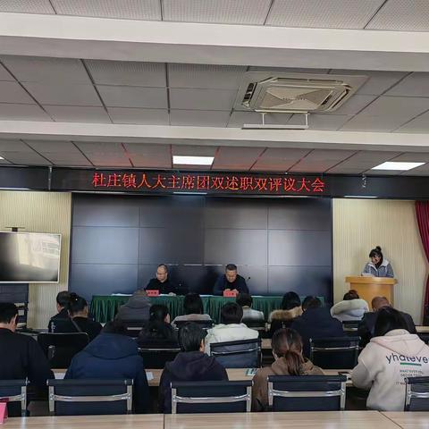 杜庄镇人大主席团 举行双述职双评议大会