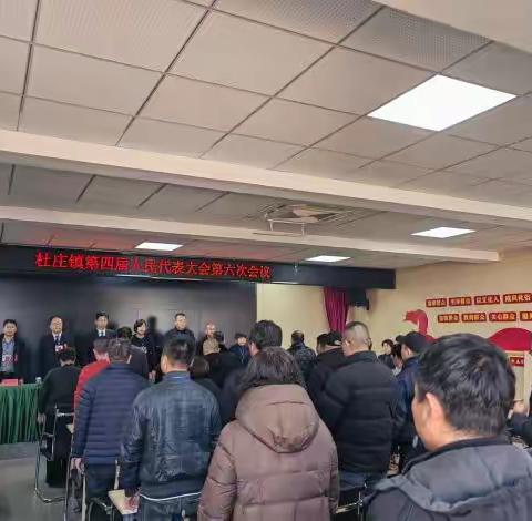 杜庄镇召开第四届人民代表大会 第六次会议