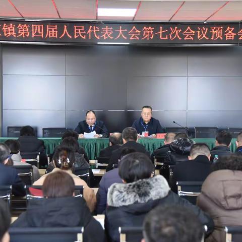 杜庄镇召开第四届人民代表大会第七次会议