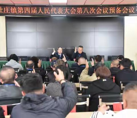 杜庄镇召开第四届人民代表大会第八次会议