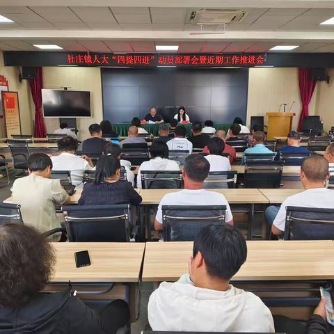 杜庄镇人大召开四提四进动员部署会暨重点工作调度培训会