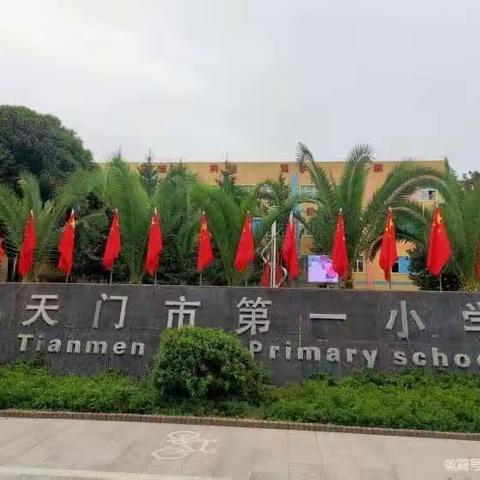 天门市第一小学二（10）班家长督学日