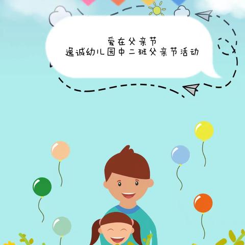 💕爱在父亲节💕——逸诚幼儿园中二班父亲节活动