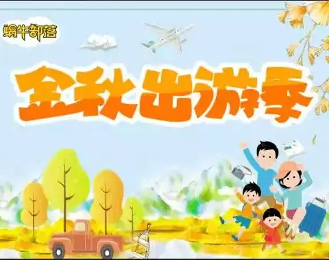 社会实践活动——逸诚幼儿园大二班秋游🍂感受大自然的美🎐