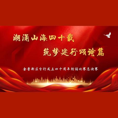 潮涌山海四十载 筑梦建行颂诗篇——金普新区分行成功举办纪念成立四十周年朗诵比赛