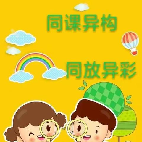 💞同课异构💞同放异彩💞        ——宋楼镇中心幼儿园听评课活动