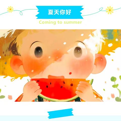 【保健之窗】——县直幼儿园夏季卫生保健及常见疾病预防