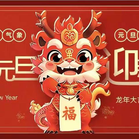 “庆元旦 迎新年”文艺展演活动——西安市高陵区船张观澜小学