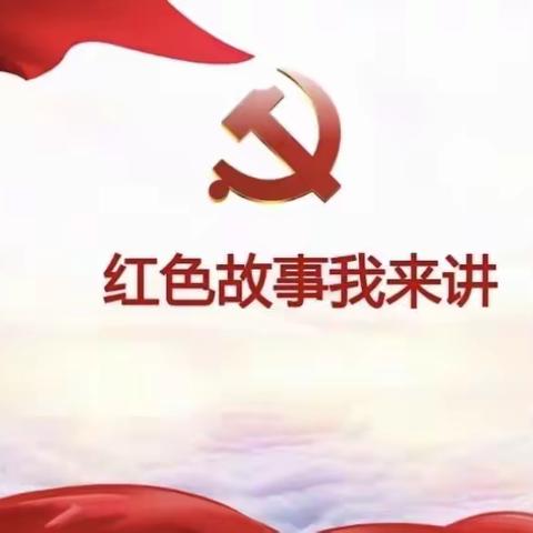 【观澜·德育】“红领巾心向党  红色故事我来讲” 船张观澜小学党史教育系列活动（一）