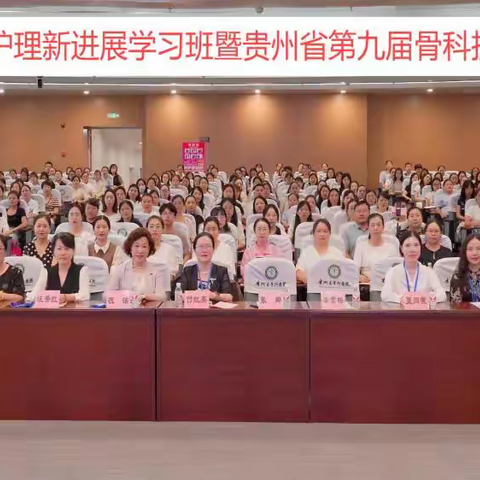 2024年骨科护理新进展学习班暨贵州省第九届骨科护理学术交流会成功举办