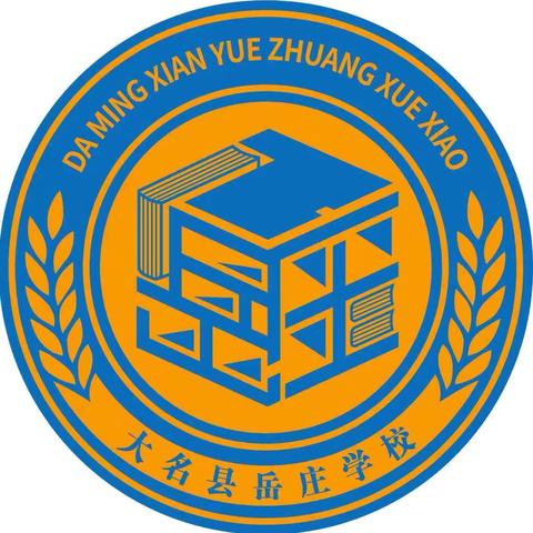 严明职业纪律  匡正师德师风———大名县岳庄学校师德师风建设