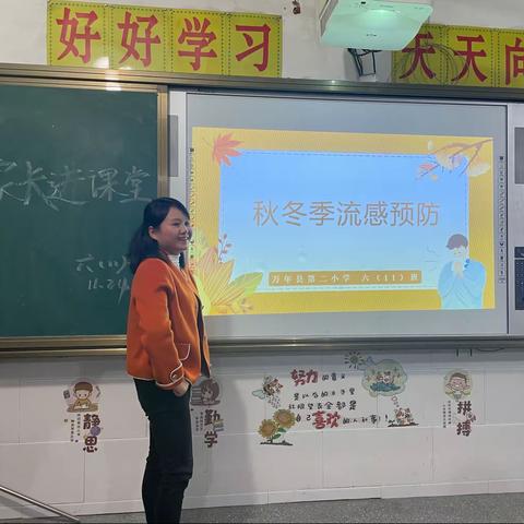 预防流感，健康同行——万年县第二小学六11班家长进课堂活动