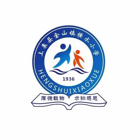 “安全教育周，护航开学季”——横水小学春季开学安全教育周活动纪实