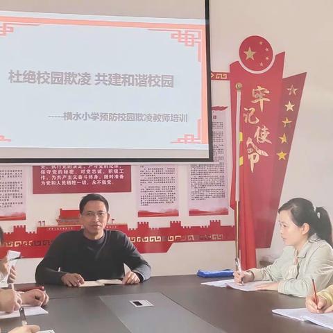 杜绝校园防欺凌，共建和谐校园——横水小学防欺凌教育活动