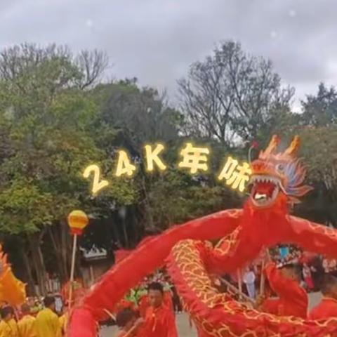 龙腾虎跃迎新年，愿你我新的一年里，学业进步如龙飞，友情深厚似海深。新年新气象，一起向未来！ 第三小学一年级247班欢欢喜喜过大年